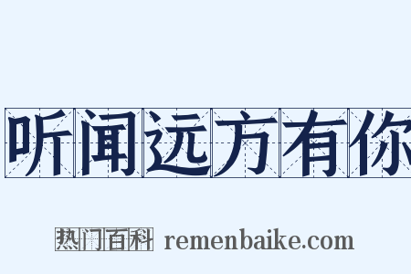 听闻远方有你是什么意思的图片